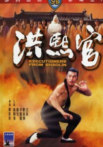 Палачи из Шаолиня 1977