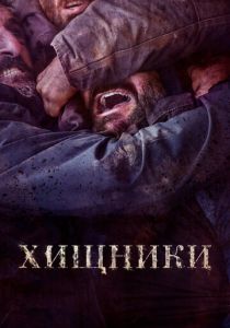 Хищники 2022