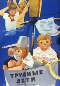 Трудные дети 1963