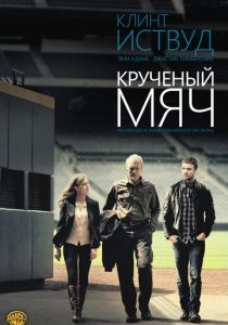 Крученый мяч 2012