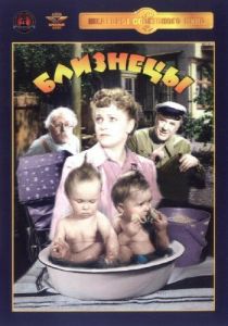 Близнецы 1945