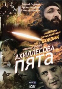 Ахиллесова пята 2006