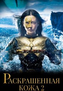 Раскрашенная кожа 2 2012