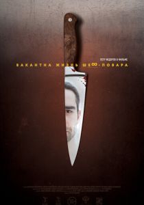 Вакантна жизнь шеф-повара 2015