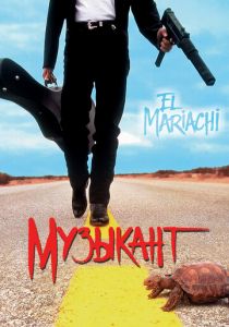 Музыкант 1993