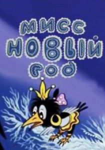 Мисс Новый год 1991