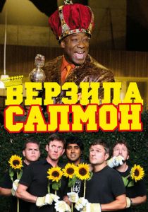 Верзила Салмон 2009