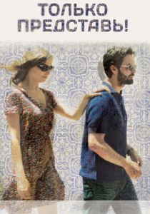 Только представь! 2012