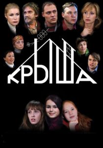 Крыша 2009
