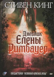 Дневник Елены Римбауер 2003