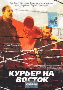 Курьер на восток 1991