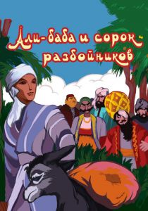 Али-баба и сорок разбойников 1959