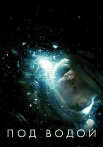 Под водой 2019