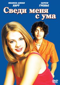 Сведи меня с ума 1999