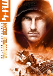 Миссия невыполнима: Протокол Фантом 2011