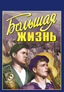 Большая жизнь 1939