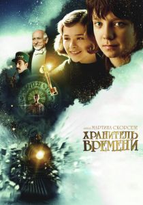 Хранитель времени 2011