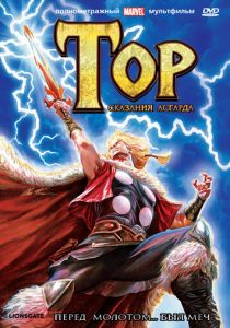 Тор: Сказания Асгарда 2011