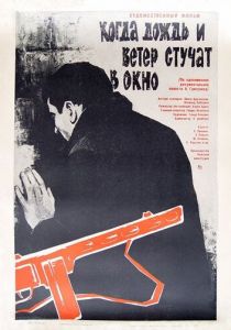 Когда дождь и ветер стучат в окно 1967