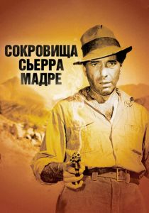 Сокровища Сьерра Мадре 1947