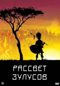 Рассвет зулусов 1979