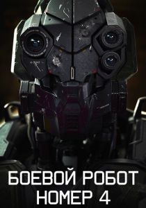 Боевой робот номер 4 2020