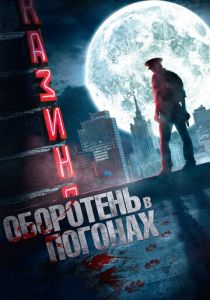 Оборотень в погонах 2013