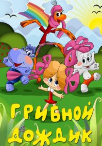 Грибной дождик 1985