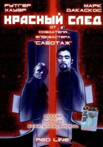 Красный след 1997