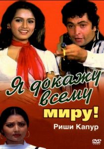 Я докажу всему миру! 1981