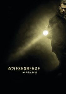 Исчезновение на 7-й улице 2010