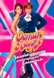 Остин Пауэрс: Человек-загадка международного масштаба 1997