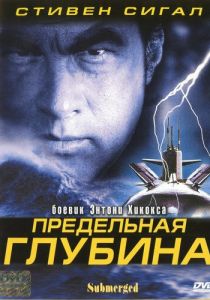 Предельная глубина 2005