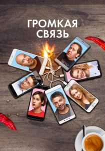 Громкая связь 2018