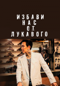 Избави нас от лукавого 2020