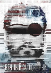 Вечный заключённый 2021