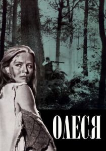 Олеся 1971