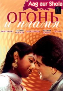 Огонь и пламя 1986