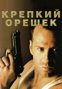 Крепкий орешек 1988