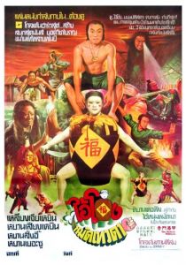 Чудесные бойцы 1982