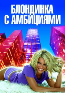 Блондинка с амбициями 2007