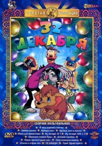 32-е декабря 1988