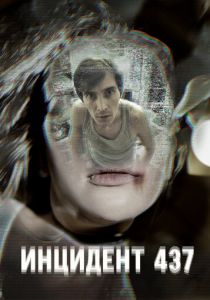 Инцидент 437 2021