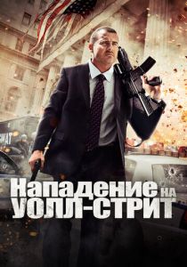 Нападение на Уолл-стрит 2013