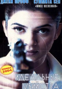 Идеальные убийства 2003