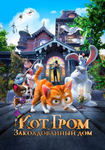 Кот Гром и заколдованный дом 2013