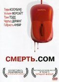 Смерть. com 2008