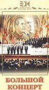 Большой концерт 1951