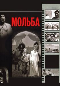 Мольба 1967