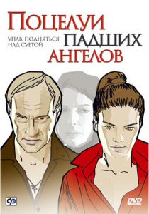 Поцелуи падших ангелов 2007
